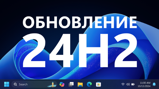 Обзор Windows 11 2024 Update (версия 24H2)