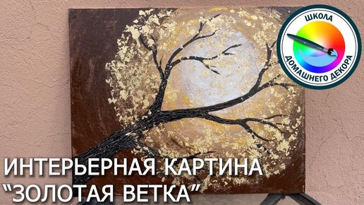 Интерьерная картина ЗОЛОТАЯ ВЕТКА