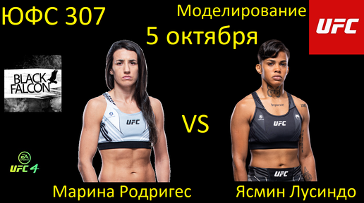 Марина Родригес против Ясмин Лусиндо БОЙ В UFC 4/ UFC 307