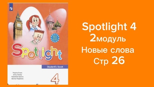 Spotlight 4.Модуль 2. стр 26