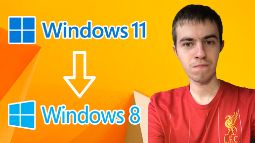 Как установить Windows 8.1 вместо Windows 11