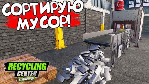 СОРТИРУЮ МУСОР! Recycling Center Simulator: Prologue - ОБЗОР/ПРОХОЖДЕНИЕ!🔥