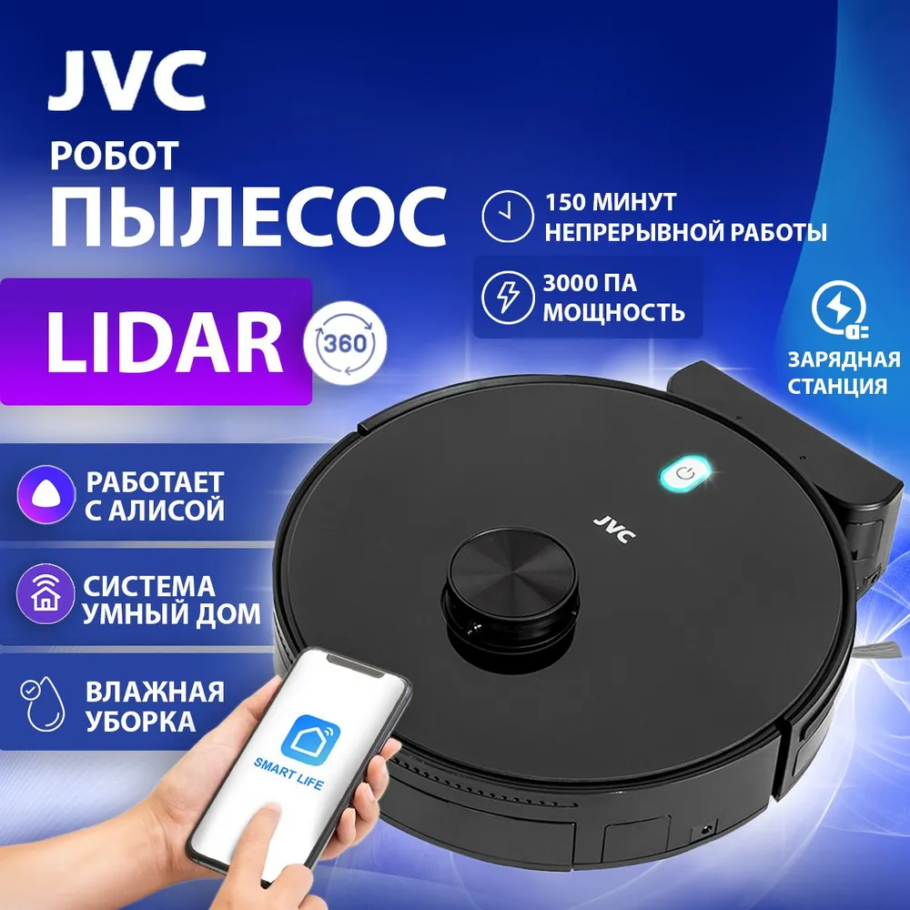 Моющий робот пылесос JVC JH-VR520 black, c Алисой, LIDAR, время работы 150 минут, (артикул на Ozon: 696138710).