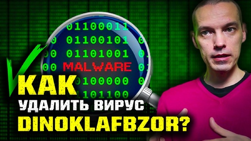 Как удалить вирус Dinoklafbzor, открывающий сайты с рекламой?