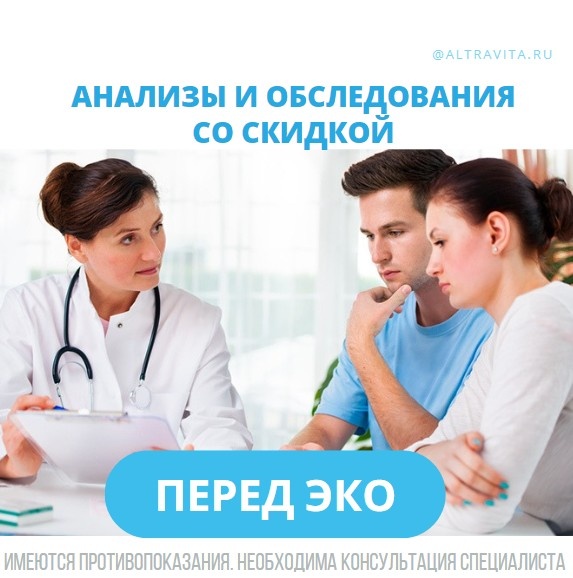 Анализы и обследования перед ЭКО со скидкой
