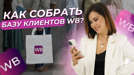 КАК Я СОБРАЛА БАЗУ СВОИХ ПОКУПАТЕЛЕЙ?❤️