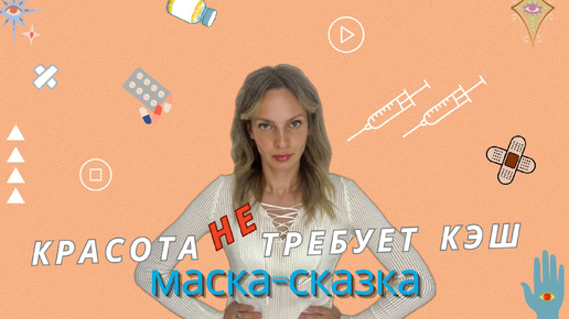 ⚠️Красота НЕ требует кэш! Выпуск: 