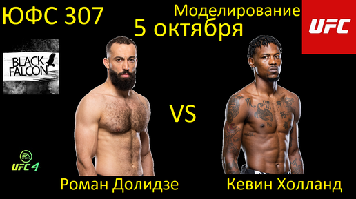 Роман Долидзе против Кевина Холланда БОЙ В UFC 4/ UFC 307