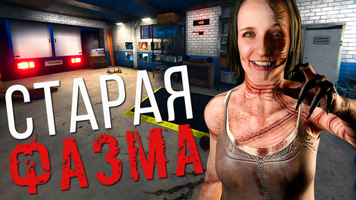 Download Video: ИГРАЮ В СТАРУЮ ФАЗМУ ► ФАЗМОФОБИЯ | PHASMOPHOBIA СОЛО СТРИМ СТРИМЧЕСТЕР #372