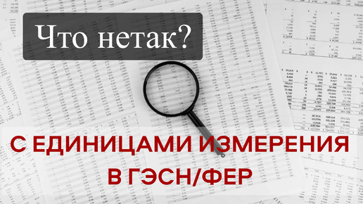 Download Video: Что нетак с единицами измерения в ГЭСН/ФЕР?