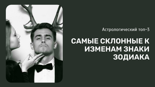 Астрологический топ-3: самые склонные к изменам знаки зодиака