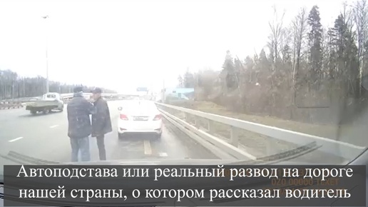 Download Video: Автоподстава или реальный развод на дороге нашей страны, о котором рассказал водитель