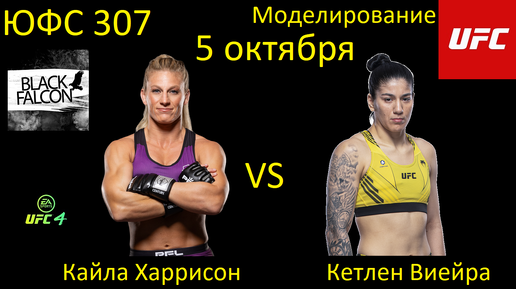 Кайла Харрисон против Кетлен Виейры БОЙ В UFC 4/ UFC 307