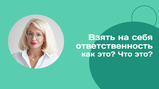 Взять на себя ответственность. Как это? Что это?