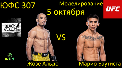 Жозе Альдо против Марио Баутисты БОЙ В UFC 4/ UFC 307