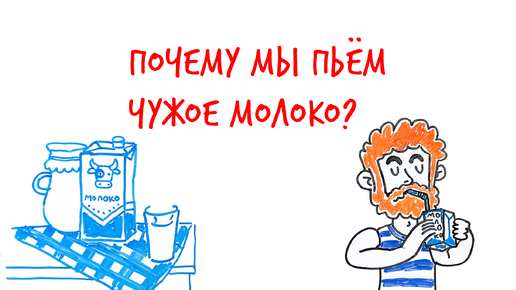 Почему мы ПЬЕМ чужое МОЛОКО? — Научпок🥛