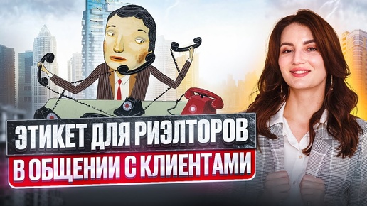 Télécharger la video: Этикет риэлтора: как эффективно и ненавязчиво общаться с клиентами