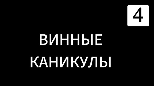 Винные каникулы. Анапа. День четвертый.