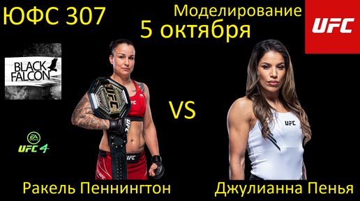 Ракель Пеннингтон против Джулианны Пеньи БОЙ В UFC 4/ UFC 307