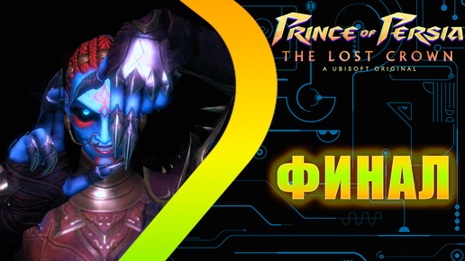 Prince of Persia: The Lost Crown - DLC Mask of Darkness - ФИНАЛ #3