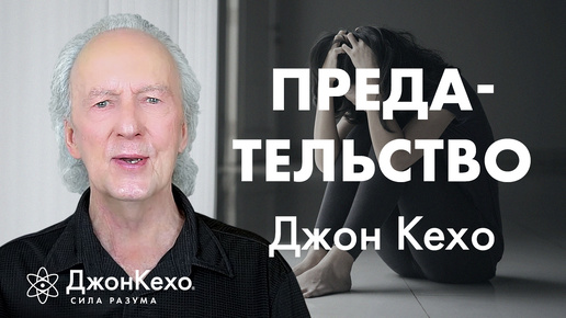 Download Video: Как простить предателя и исцелить свою душу. Священная рана. Джон Кехо