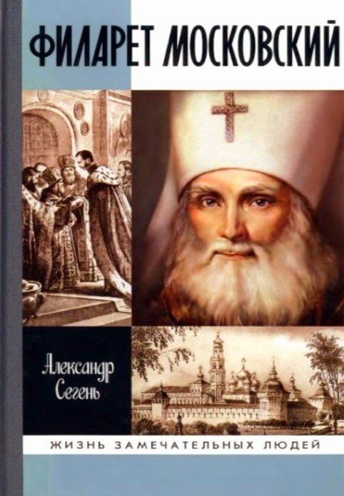 А.Ю.Сегень «Филарет Московский»-.М.:Молодая гвардия,2011ю-431с.- (Жизнь замечательных людей)