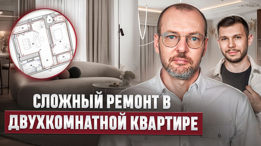 СЛОЖНЫЙ РЕМОНТ В ДВУХКОМНАТНОЙ КВАРТИРЕ