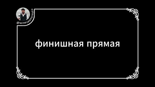 Винные каникулы.Анапа. (finish_line)