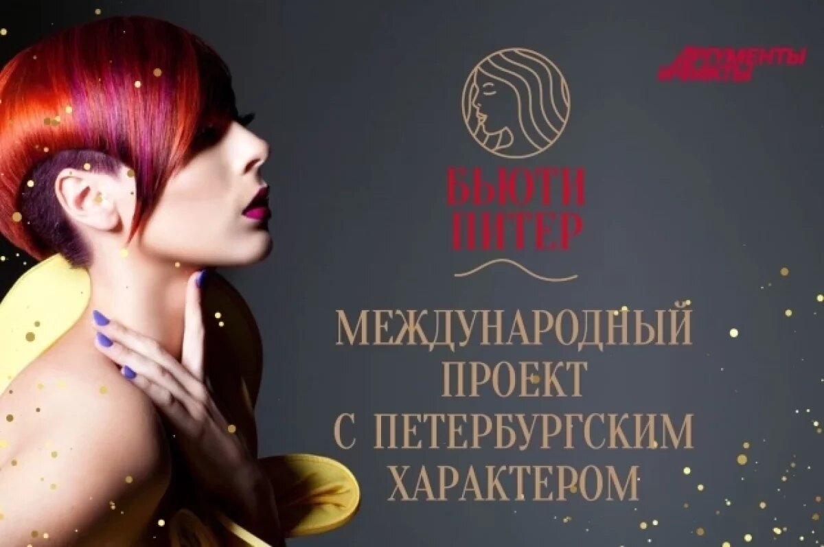    Голосование за номинантов премии «Бьюти Питер» завершено