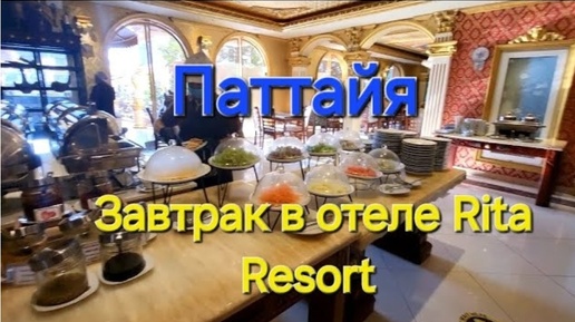 下载视频: Таиланд. 3 серия. Завтрак в отеле Rita Resort. Обменник на Джомтьене и покупки из магазина Макро.