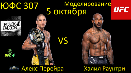 Алекс Перейра против Халила Раунтри БОЙ В UFC 4/ UFC 307