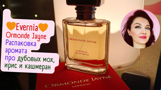 🧡​Ormonde Jayne Evernia🧡​ распаковка аромата про дубовый мох!