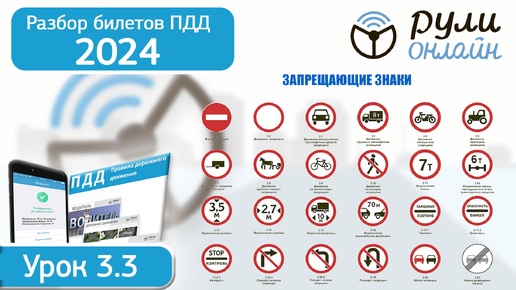 Разбор билетов ПДД 2024/2025 категории АВМ по теме 3.3 Запрещающие знаки (обновленный)