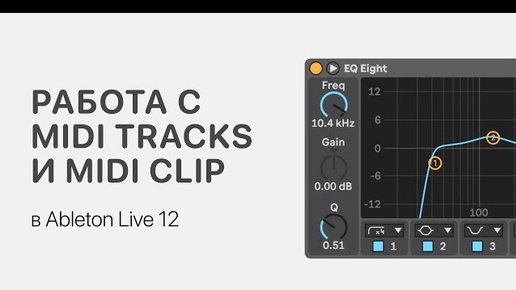 Работа с MIDI Tracks и MIDI Clip в Ableton Live 12 [Ableton Pro Help]