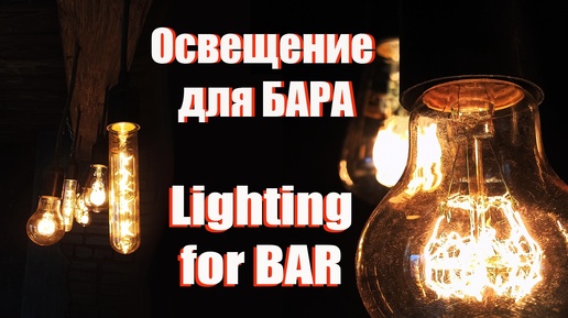 Люстра ШПАЛА своими руками. Как сделать освещение для бара в стиле лофт? Lighting for BAR DIY idea