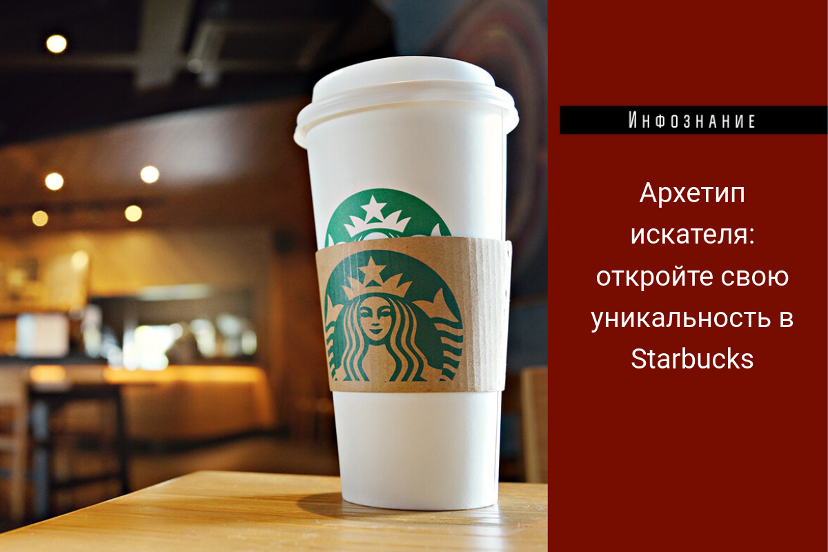 Архетип искателя: откройте свою уникальность в Starbucks