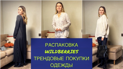 Tải video: Распаковка WILDBERRIES/Трендовые покупки одежды на осень/ новые покупки осень 2024