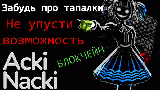 Блокчейн Acki Nacki Забудь бесполезные тапалки, пока что в этот проект могут войти все желающие.