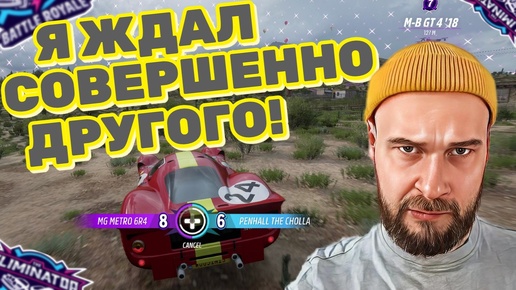 Я АПЛОДИРУЮ ЭТОЙ ИГРЕ! / Forza Horizon 5 - The Eliminator