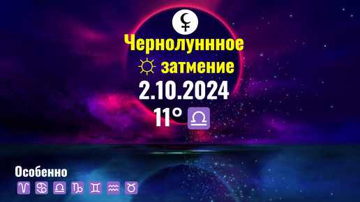 Télécharger la video: 2.10.2024: Что принесет ЧерноЛунное ☼ затмение каждому знаку Зодиака - Карма Отношений в действии