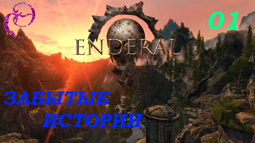 Enderal: Forgotten Stories / Эндерал ⚔️ #01 ХОРОШИЙ ЛЕТНИЙ ДЕНЬ - Прохождение