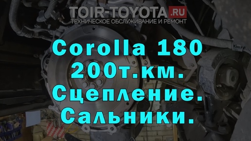 Corolla 180 200т.км. Сцепление. Сальники.