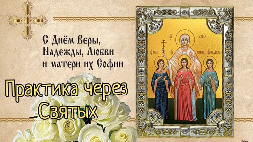 Вера🙏 Надежда ✨ Любовь ❤ Практика Исцеления