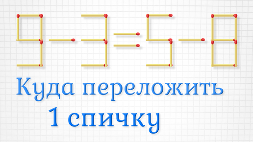 Переложите всего 1 спичку, чтобы получить верное равенство