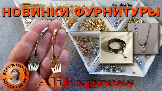 АлиЭкспресс Фурнитура для Украшений Интересные Новинки