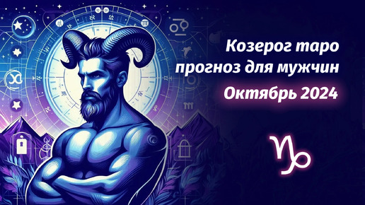 КОЗЕРОГ♑ ДЛЯ МУЖЧИН ОКТЯБРЬ 2024 ТАРО ПРОГНОЗ