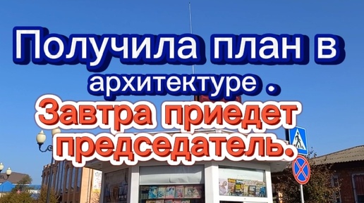 Получила план в архитектуре. Завтра приедет председатель. Ступенька в дом залита.