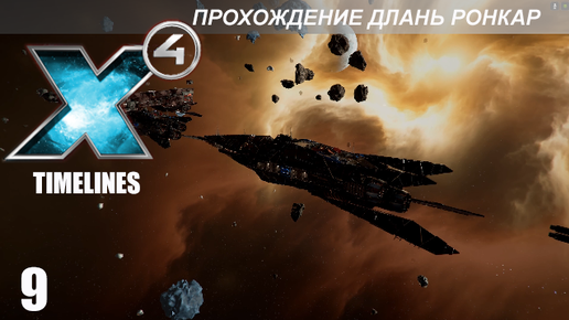 Download Video: X4 Timelines - Длань Ронкар - 9 - Война со Зьярт