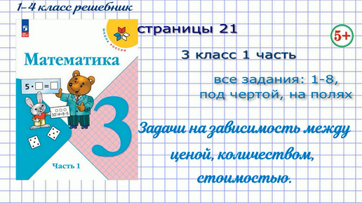 Страница 21 математика 3 класс 1 часть Моро 2023 все задания. Задачи на зависимость между ценой, количеством, стоимостью, обратные задачи