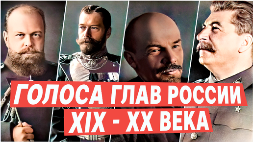 Как звучали голоса правителей России XIX-XX века: от Александра III до Бориса Ельцина